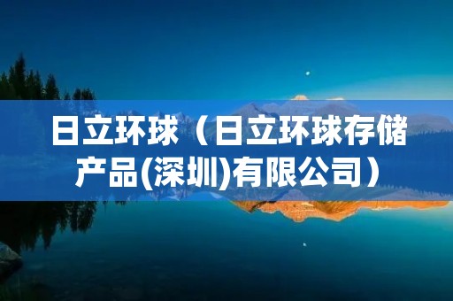 日立环球（日立环球存储产品(深圳)有限公司）