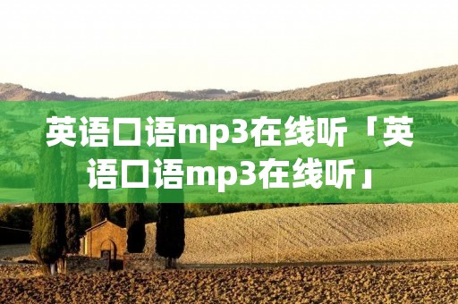 英语口语mp3在线听「英语口语mp3在线听」
