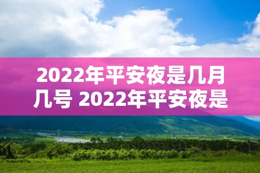2022年平安夜是几月几号 2022年平安夜是几月几号阳历