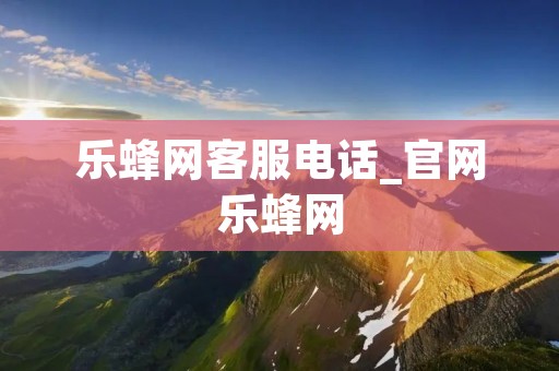 乐蜂网客服电话_官网乐蜂网