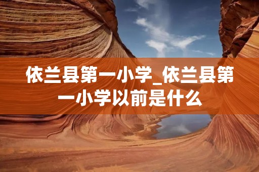 依兰县第一小学_依兰县第一小学以前是什么 依兰县第一小学_依兰县第一小学以前是什么