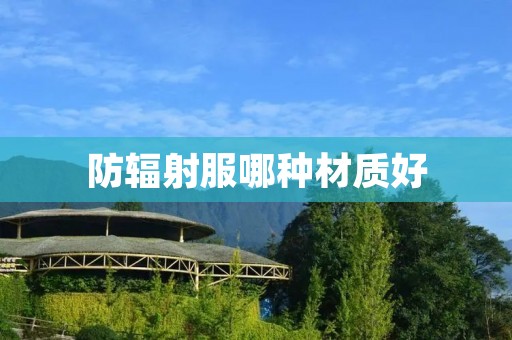 防辐射服哪种材质好 防辐射服哪种材质好