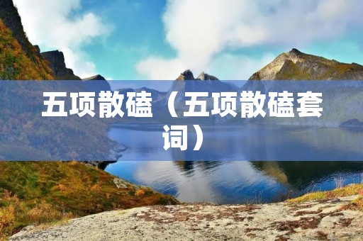 五项散磕(五项散磕套词) 五项散磕(五项散磕套词)