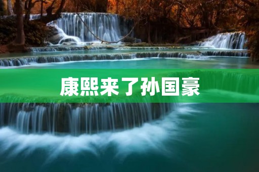 康熙来了孙国豪