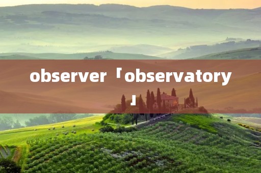observer「observatory」