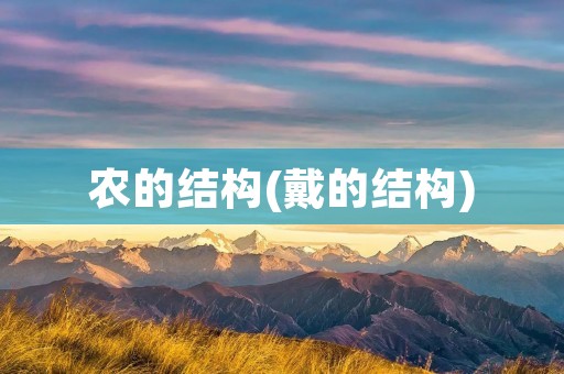农的结构(戴的结构)