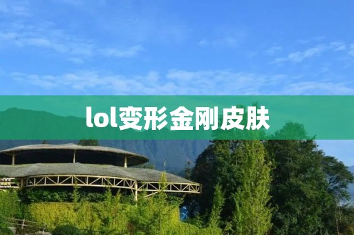 lol变形金刚皮肤