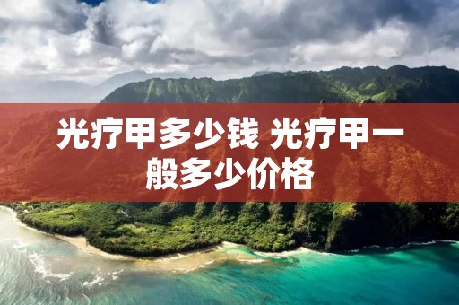 光疗甲多少钱 光疗甲一般多少价格