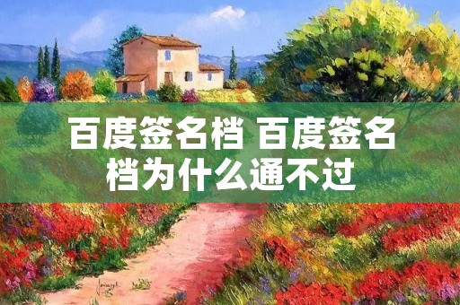 百度签名档 百度签名档为什么通不过