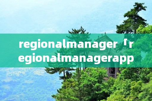 regionalmanager「regionalmanagerapproved」