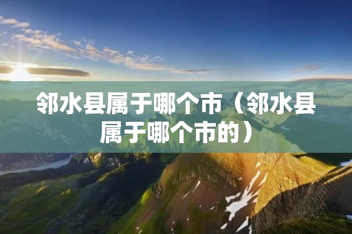 邻水县属于哪个市(邻水县属于哪个市的) 邻水县属于哪个市(邻水县属于哪个市的)