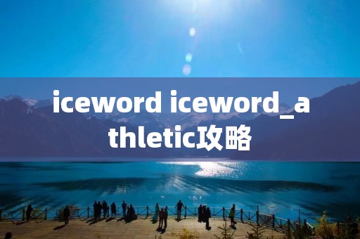 iceword iceword_athletic攻略 iceword iceword_athletic攻略