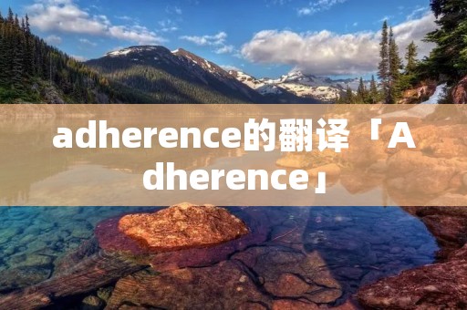 adherence的翻译「Adherence」