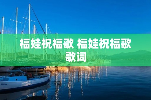 福娃祝福歌 福娃祝福歌歌词