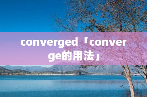 converged「converge的用法」