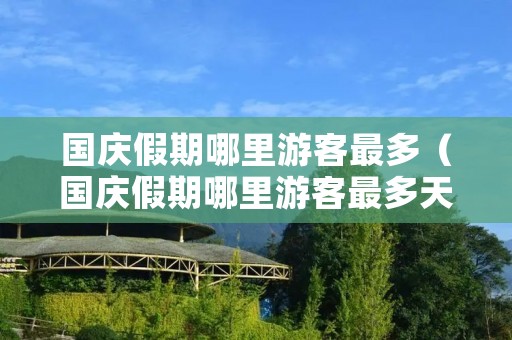 国庆假期哪里游客最多（国庆假期哪里游客最多天气）