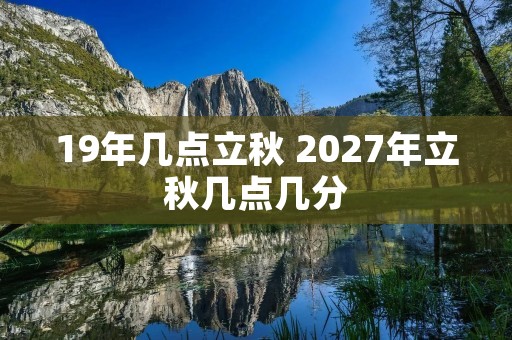 19年几点立秋 2027年立秋几点几分
