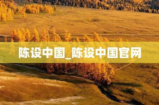 陈设中国_陈设中国官网
