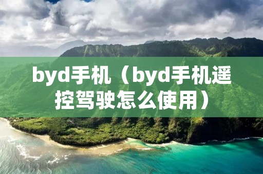 byd手机（byd手机遥控驾驶怎么使用）