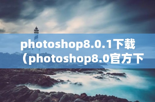 photoshop8.0.1下载（photoshop8.0官方下载）