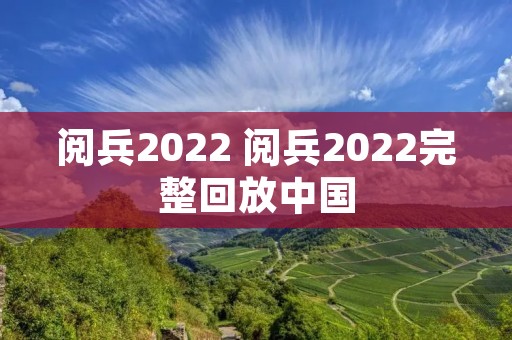 阅兵2022 阅兵2022完整回放中国