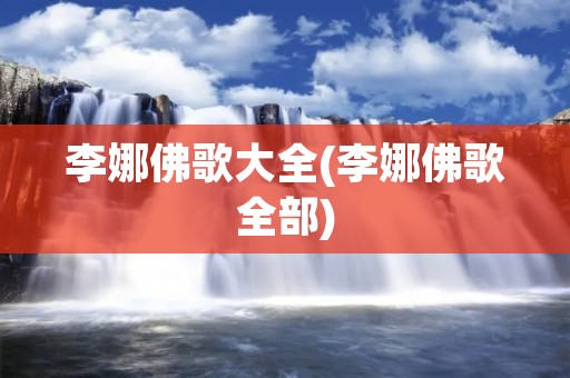 李娜佛歌大全(李娜佛歌全部)