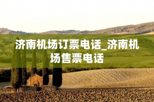 济南机场订票**_济南机场售票** 济南机场订票**_济南机场售票**