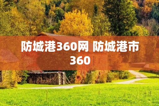 防城港360网 防城港市360