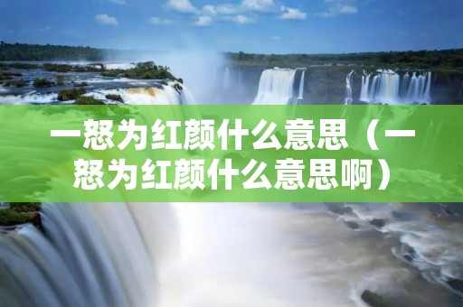一怒为红颜什么意思（一怒为红颜什么意思啊）