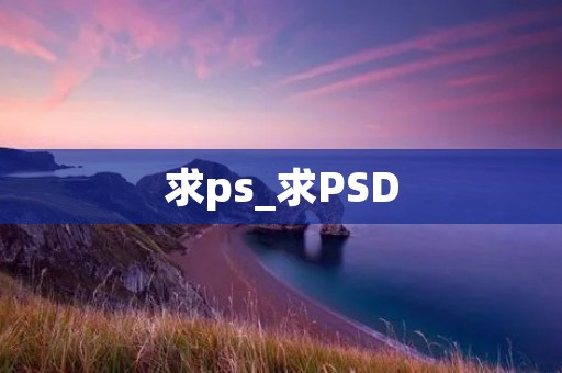 求ps_求PSD