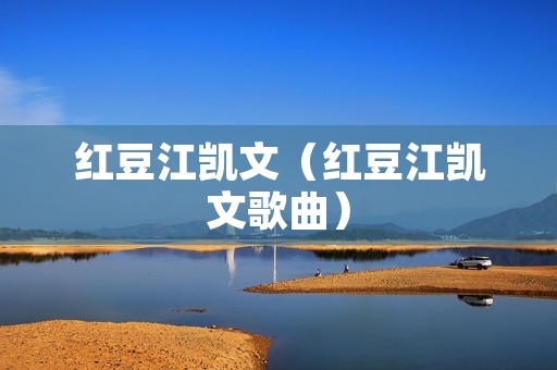 红豆江凯文（红豆江凯文歌曲）