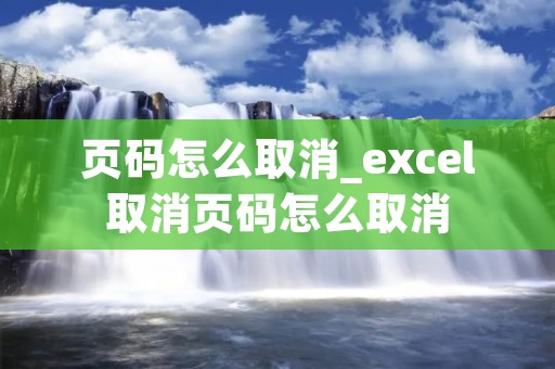 页码怎么取消_excel取消页码怎么取消 页码怎么取消_excel取消页码怎么取消
