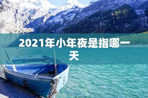 2021年小年夜是指哪一天