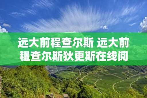 远大前程查尔斯 远大前程查尔斯狄更斯在线阅读中文版