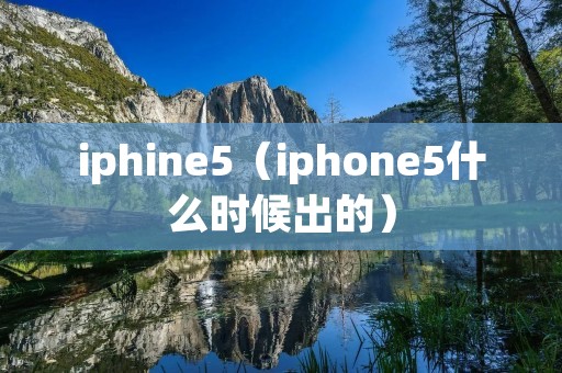iphine5（iphone5什么时候出的）