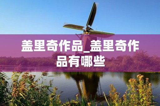 盖里奇作品_盖里奇作品有哪些