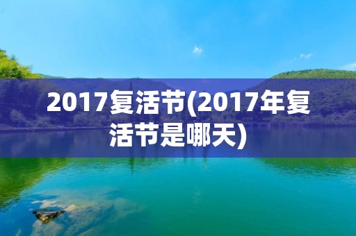 2017复活节(2017年复活节是哪天)