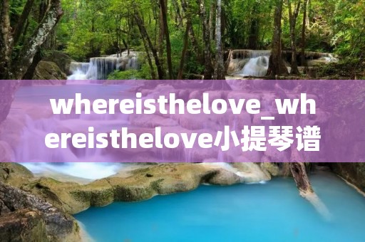 whereisthelove_whereisthelove小提琴谱子