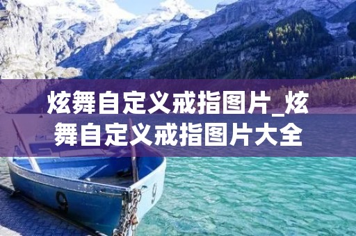 炫舞自定义戒指图片_炫舞自定义戒指图片大全