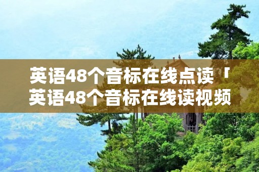 英语48个音标在线点读「英语48个音标在线读视频教程英式」