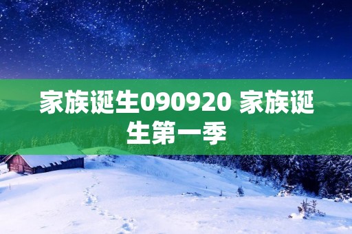 家族诞生090920 家族诞生第一季