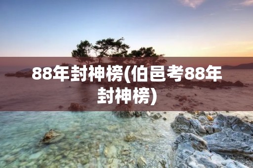 88年封神榜(伯邑考88年封神榜)