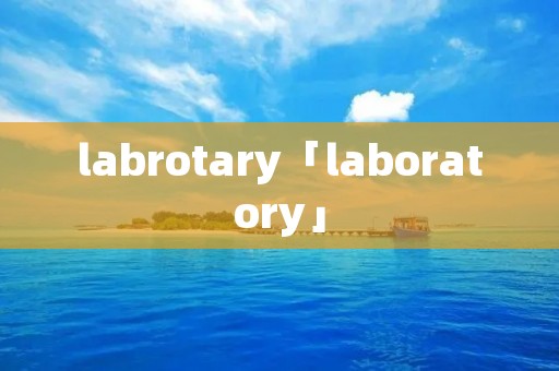 labrotary「laboratory」