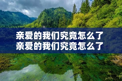 亲爱的我们究竟怎么了 亲爱的我们究竟怎么了 白玛多吉