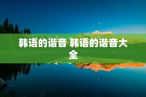 韩语的谐音 韩语的谐音大全