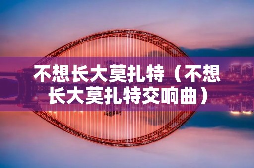 不想长大莫扎特（不想长大莫扎特交响曲）