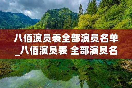 八佰演员表全部演员名单_八佰演员表 全部演员名单
