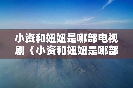 小资和妞妞是哪部电视剧（小资和妞妞是哪部电视剧里的）