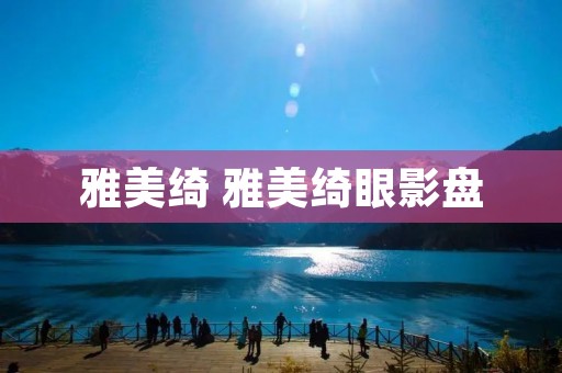 雅美绮 雅美绮眼影盘