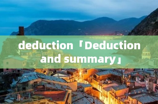deduction「Deduction and summary」